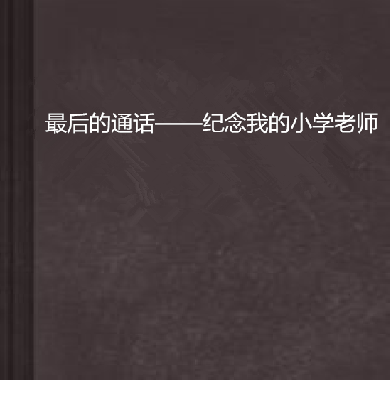 最后的通话——纪念我的国小老师