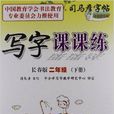司马彦字帖·写字课课练：2年级下册