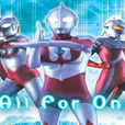 All For One(《奥特曼x》中的术语)
