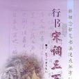 行书宋词三百首