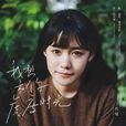 我想和你虚度时光(程璧演唱歌曲)