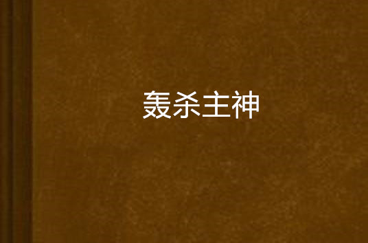 轰杀主神