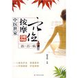 按摩穴位治百病最实用的特效穴位手册
