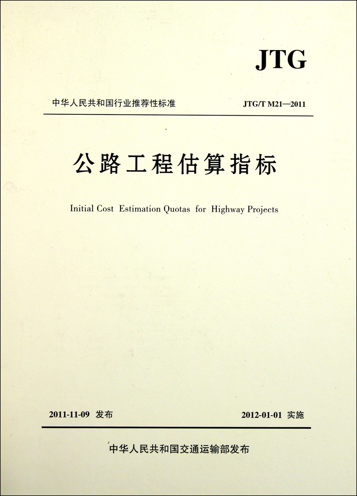 公路工程估算指标
