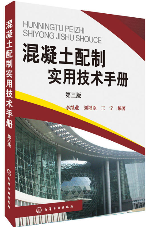 混凝土配製实用技术手册（第三版）