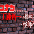 名侦探柯南电视剧特别篇：给工藤新一的挑战书~怪鸟传说之谜~(名侦探柯南真人版3)