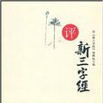 评《新三字经》