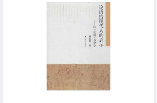论语给现代人的启示