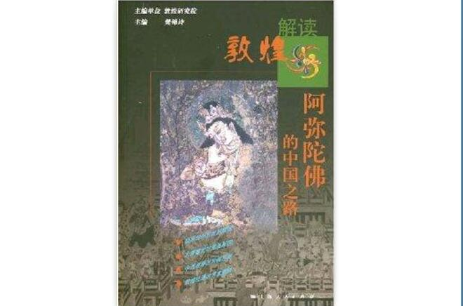 阿弥陀佛的中国之路