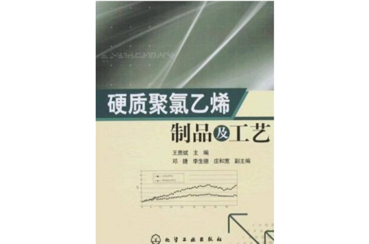 硬质聚氯乙烯製品及工艺