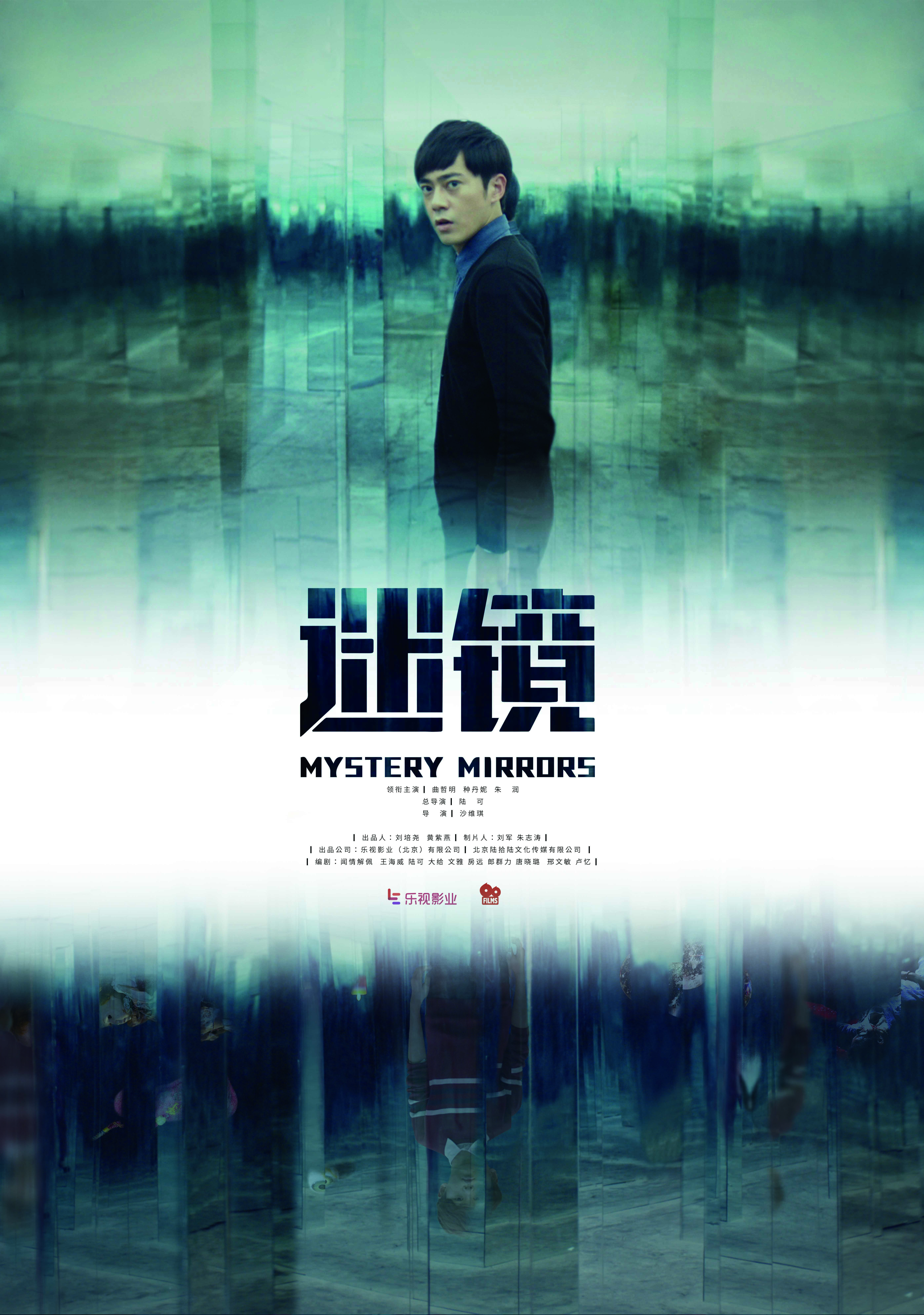 迷镜(2017陆可总导演悬疑推理喜剧)