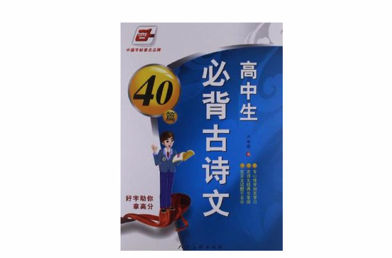 好字助你拿高分高中生必背古诗文