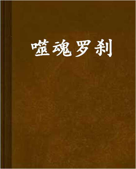 噬魂罗剎