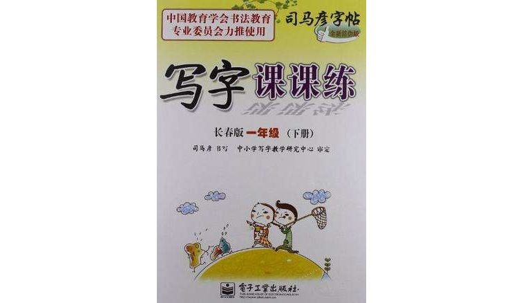 写字课课练长春版一年级（下册）