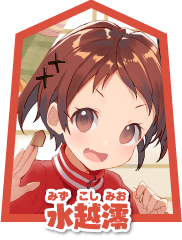 水越澪