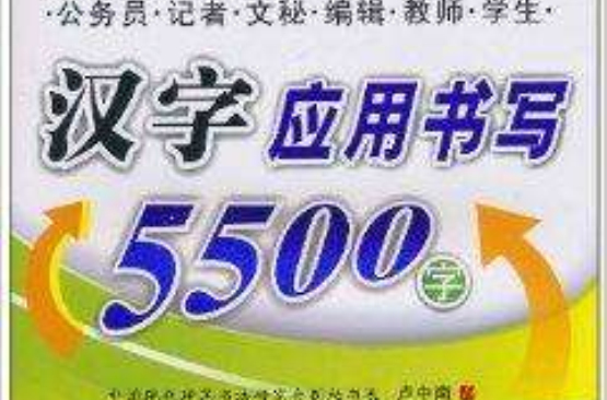 汉字套用书写5500字：楷书