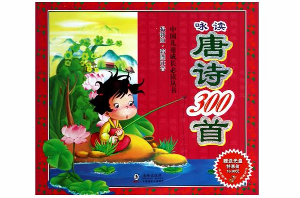 中国儿童成长必读丛书：咏读唐诗300首