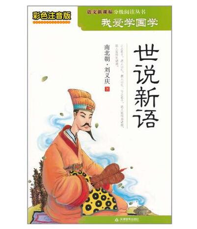 彩色注音版我爱学国学：世说新语