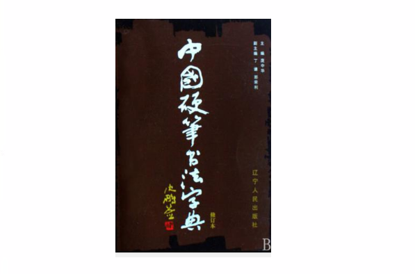中国硬笔书法字典