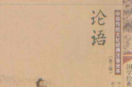 中华传统文化经典注音全本