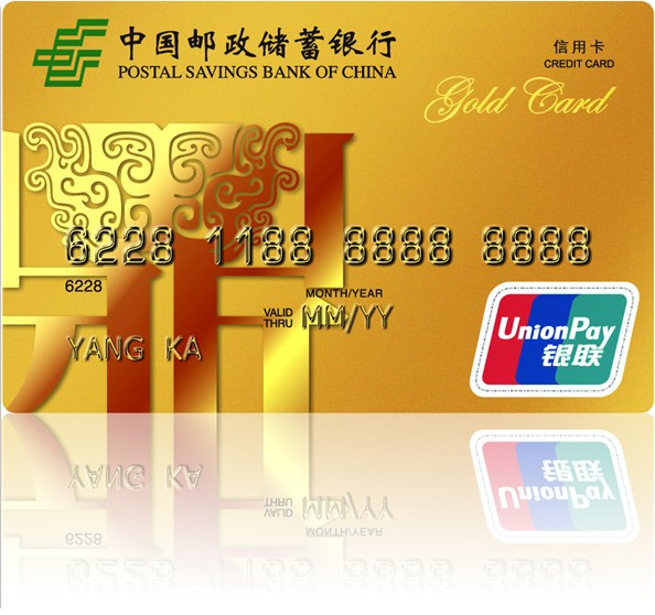 邮政储蓄信用卡金卡