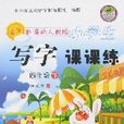 新课标人教版小学生写字课课练-四年级（下）