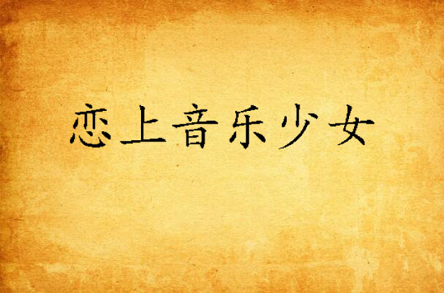 恋上音乐少女