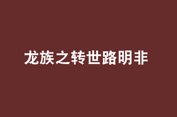 龙族之转世路明非