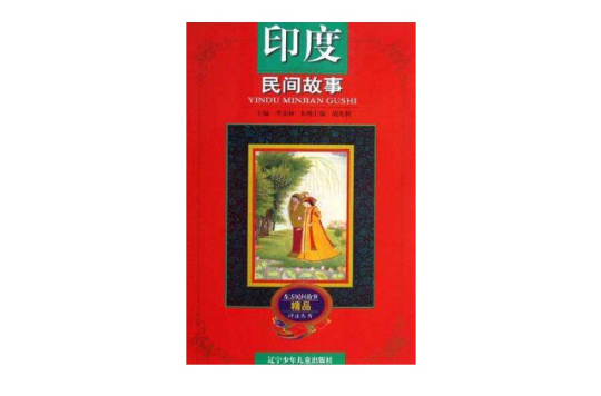 印度民间故事/东方民间故事精品评注丛书