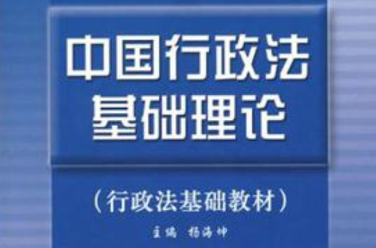 中国行政法基础理论
