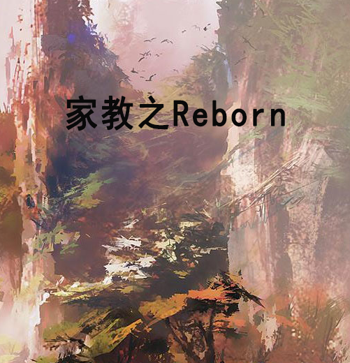家教之Reborn