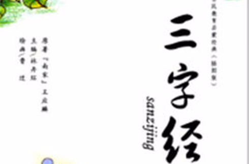 儿童启蒙教育：三字经
