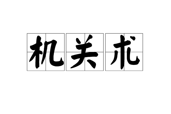 机关术(词语)