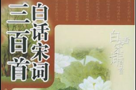 白话宋词三百首