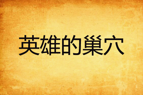 英雄的巢穴