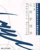 儿科护理学(高等教育出版社)