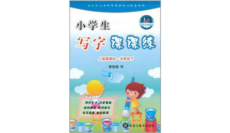 小学生写字课课练（5年级下）
