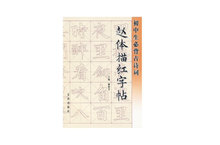 国中生必背古诗词赵体描红字帖