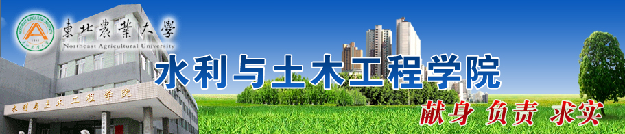 东北农业大学水利与土木工程学院 东北农业大学水利与土木工程学院