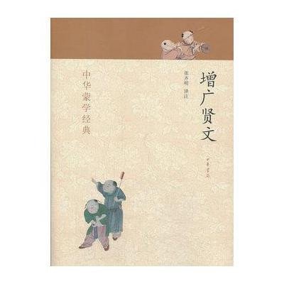 增广贤文--中华蒙学经典