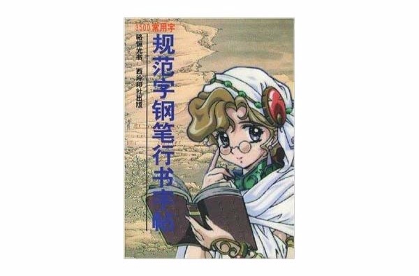 3500常用字规范字钢笔行书字帖
