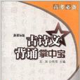 高考必备·古诗文背诵掌中宝