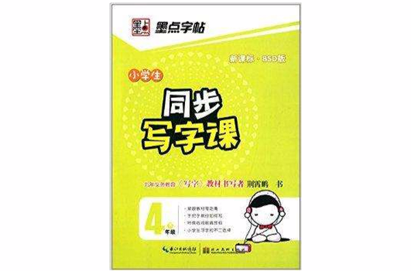 墨点字帖·小学生同步写字课：4年级