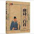 国学典藏书系：唐诗三百首