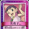 满月美夜子
