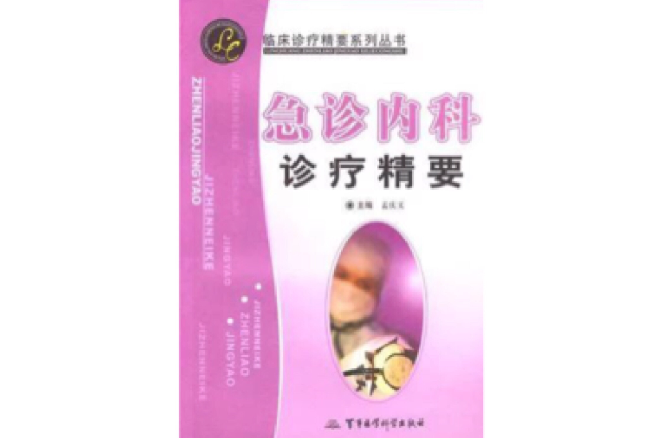 急诊内科诊疗精要