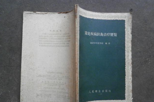 常见疾病针灸治疗便览
