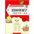 钟书金字：3500常用字钢笔字帖·楷书