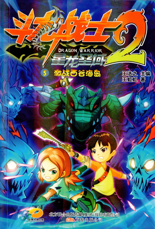 斗龙战士2星龙圣域(《斗龙战士2星龙圣域》12册小说) 斗龙战士2星龙圣域(《斗龙战士2星龙圣域》12册小说)