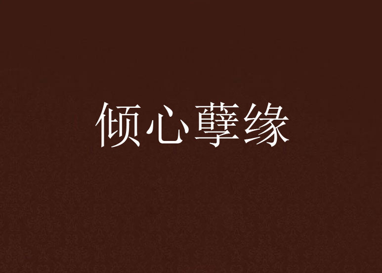 倾心孽缘